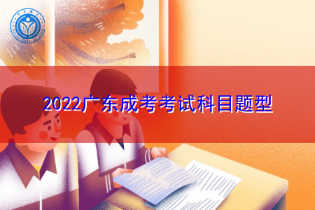 2022年广东成考考试科目题型要如何复习?
