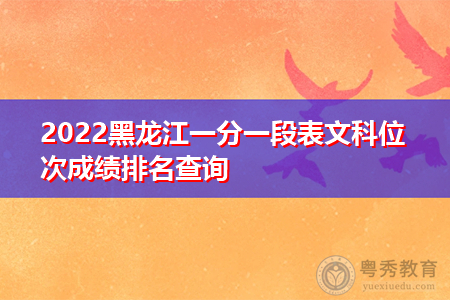 2022年黑龙江高考一分一段表文科位次成绩排名查询