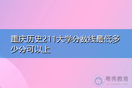重庆高考历史最低多少分可以上211大学?