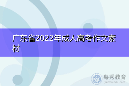 2022年广东省成人高考作文素材有哪些?