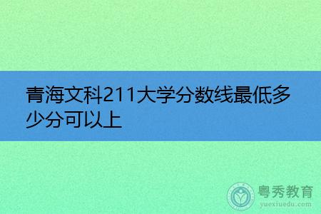 青海高考文科最低多少分可以上211大学?