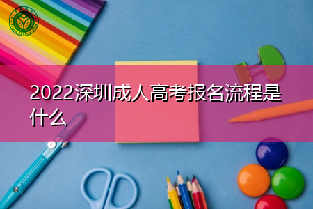 2022深圳成人高考报名流程是什么?