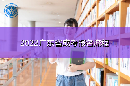 2022年广东成考网上报名流程是怎样的?