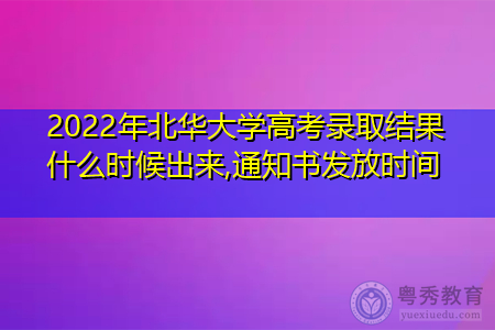 2022年北华大学高考录取结果什么时候出来(附招生专业名单一览表)