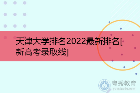 天津大学排名2022最新排名(附历年新高考最低录取分数线)