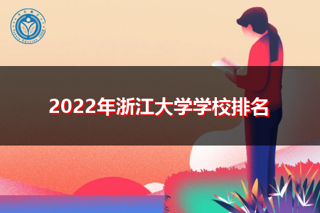 2022年浙江大学学校排名公布(附历年最低分数线统计表)