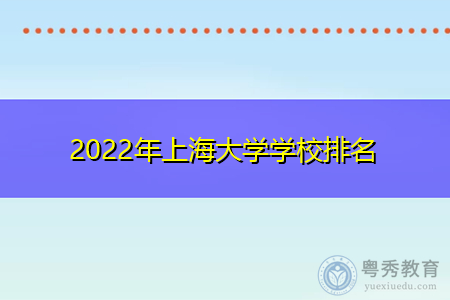 2022年上海大学学校排名公布(附历年最低分数线统计表)
