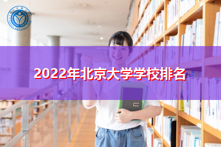 2022年北京大学学校排名公布(附历年最低分数线统计表)
