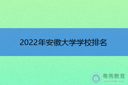 2022年安徽大学学校排名公布(附历年最低分数线统计表)