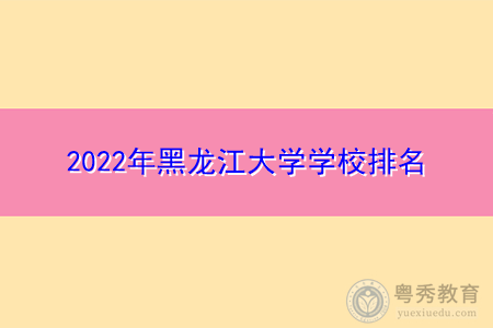 2022年黑龙江大学学校排名公布(附历年最低分数线统计表)