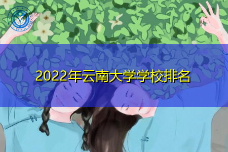 2022年云南大学学校排名公布(附历年最低分数线统计表)