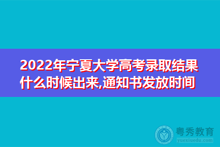 2022年宁夏大学高考录取结果什么时候出来(附招生专业名单一览表)