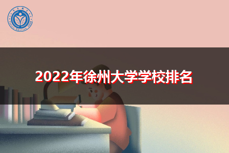 2022年徐州大学名单有哪些(附历年最低分数线统计表)
