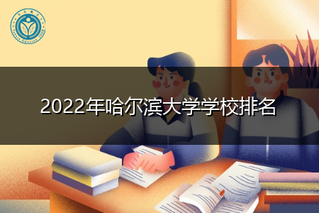 2022年哈尔滨大学名单有哪些(附历年最低分数线统计表)