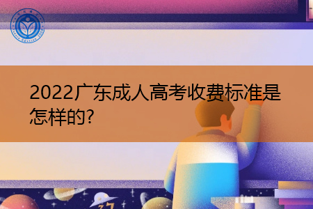 2022年广东成人高考收费标准是怎样的?