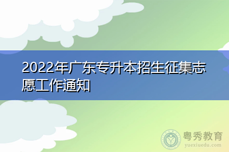 2022年广东成考专升本招生征集志愿的工作通知