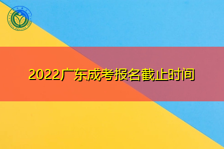 2022年广东成考报名截止时间是什么时候?