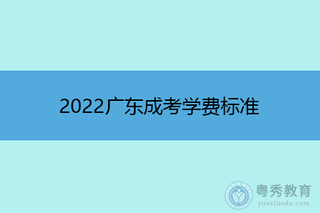 2022年广东成考学费标准是怎样的?