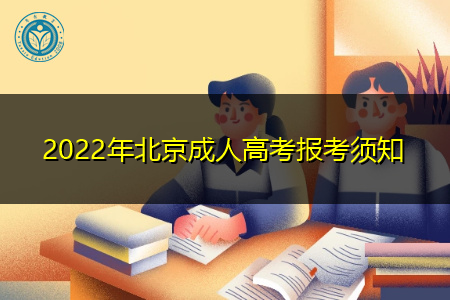 2022年北京成人高考统一考试什么时候举行?