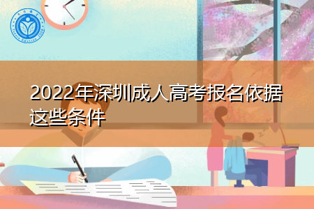 2022年深圳成人高考报名依据什么条件?