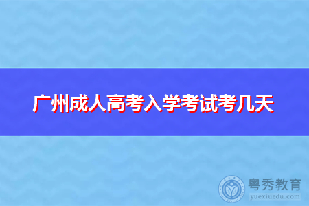 广州成人高考入学考试要考几天时间?