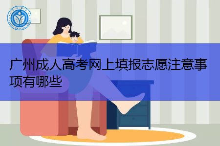 广州成人高考网上填报志愿要注意哪些事项?