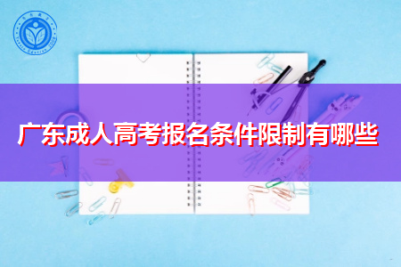 广东成人高考报名有哪些条件限制?
