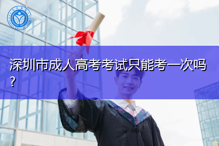 深圳成人高考每年只能考一次吗?