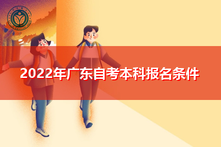 2022年广东自考本科报名条件是什么?