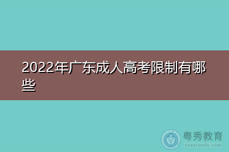 2022年广东成人高考报名有哪些限制要求?