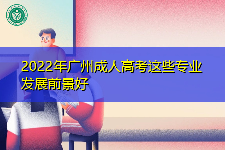 2022年广州成人高考哪些专业发展前景好?