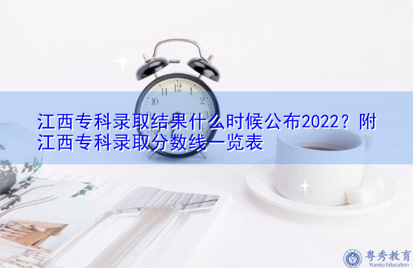 江西专科录取结果什么时候公布2022？附江西专科录取分数线一览表