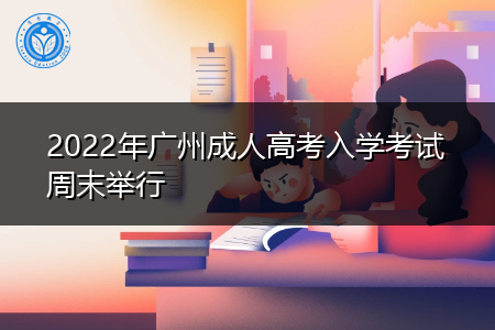 2022年广州成人高考入学考试什么时候举行?