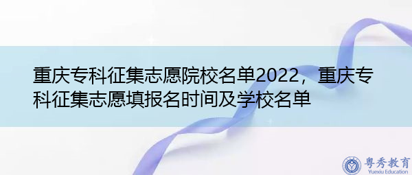 重庆专科征集志愿院校名单2022，重庆专科征集志愿填报名时间及学校名单