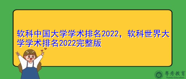 软科中国大学学术排名2022，软科世界大学学术排名2022完整版