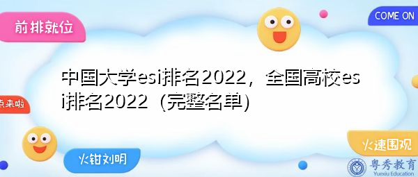 中国大学esi排名2022，全国高校esi排名2022（完整名单）