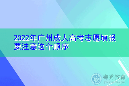 2022年广州成人高考志愿填报要注意哪些顺序?