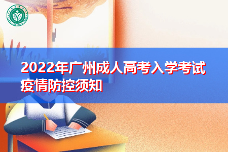 2022年广州成人高考入学考试疫情防控有关事项通知