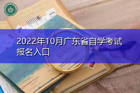 2022年10月广东省自学考试报名入口