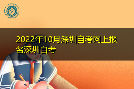 2022年10月深圳自考网上报名深圳自考