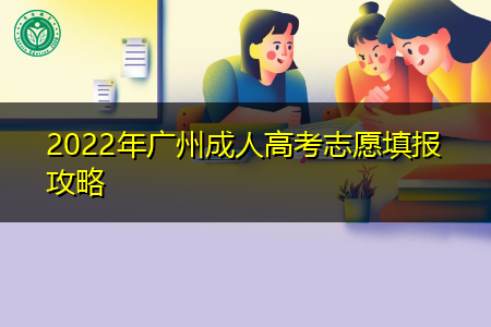 2022年广州成人高考怎么填报志愿?