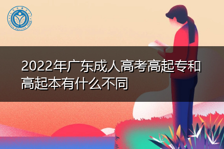 2022年广东成人高考高起专和高起本有什么不同之处?