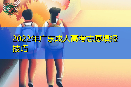 2022年广东成人高考志愿填报技巧是怎样的?