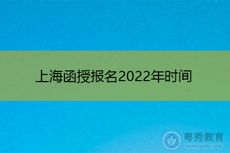 上海函授报名2022年时间