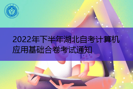 2022年下半年湖北自考计算机应用基础合卷考试通知