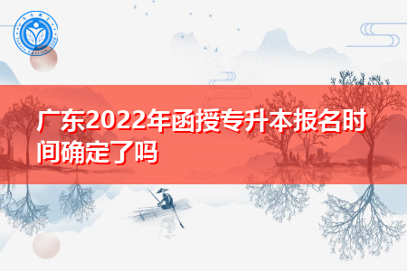 2022年广东函授专升本报名时间预计是什么时候?