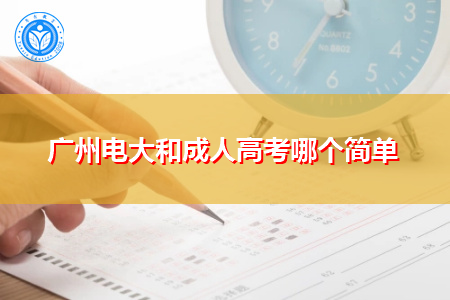 广州电大和成人高考哪个简单,两者有什么不同?
