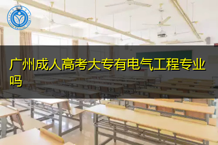 广州成人高考大专有电气工程专业报考吗?