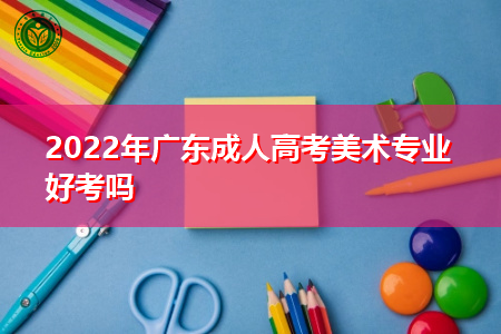 2022年广东成人高考美术专业好考吗,统考科目有哪些?
