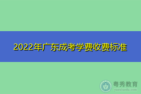 2022年广东成考学费收费标准是怎样的?